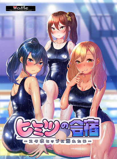 ヒミツの合宿 ‐スク水ヒップに溺れたい‐のタイトル画像
