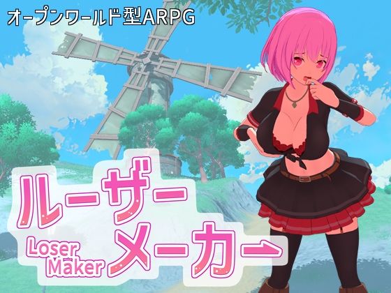 ルーザーメーカーのタイトル画像