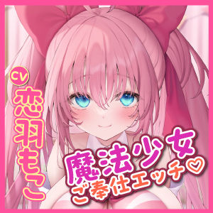 【KU100】絶対負けない魔法少女のイチャラブご奉仕 〜この地球を守るためにあなたの精液が必要なのです！〜の紹介画像4