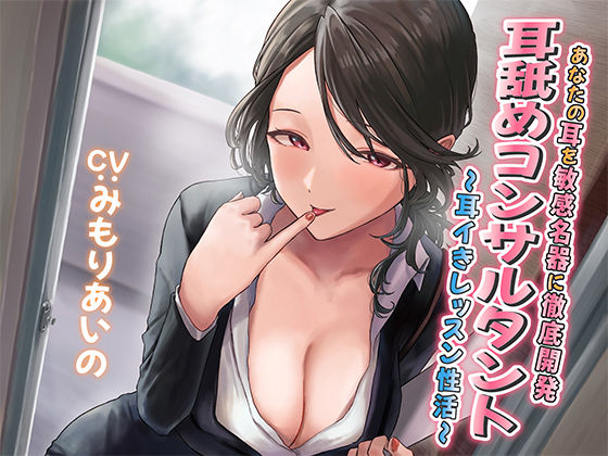 耳舐めコンサルタントがあなたの耳を敏感名器に徹底開発！ 〜耳イきレッスン性活〜のタイトル画像