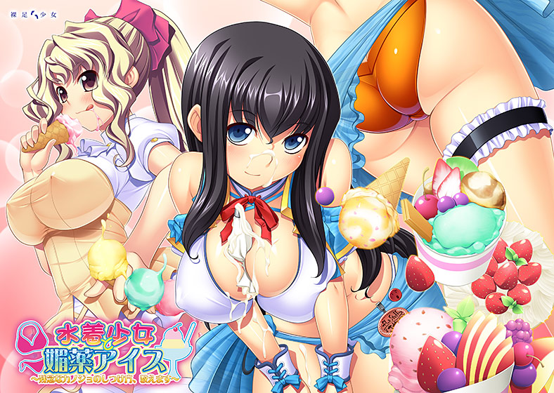 水着少女と媚薬アイス〜残念なカノジョのしつけ方、教えます〜のタイトル画像