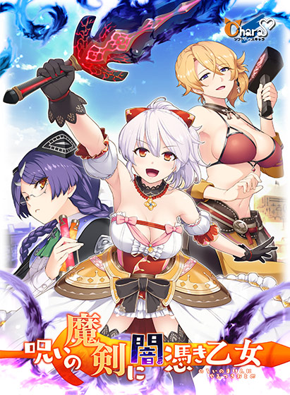 呪いの魔剣に闇憑き乙女のタイトル画像