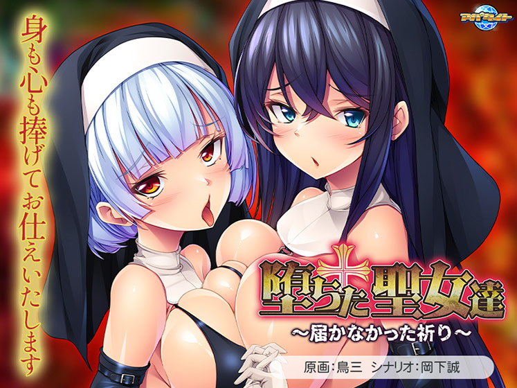 堕ちた聖女達 ~届かなかった祈り~のタイトル画像