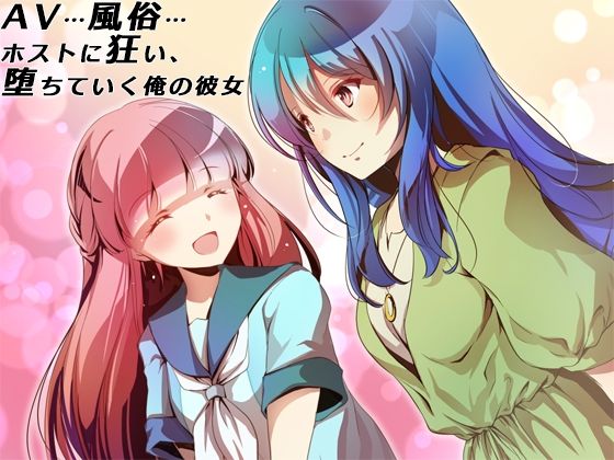 AV…風俗…ホストに狂い、堕ちていく俺の彼女のタイトル画像