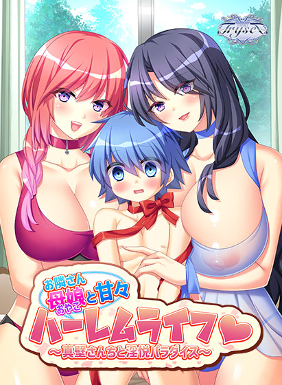 お隣さん母娘と甘々ハーレムライフ~真壁さんちと淫悦パラダイス~のタイトル画像