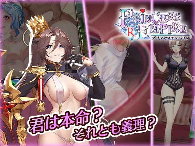 プリンセスエンパイア Rのプレイ画像1