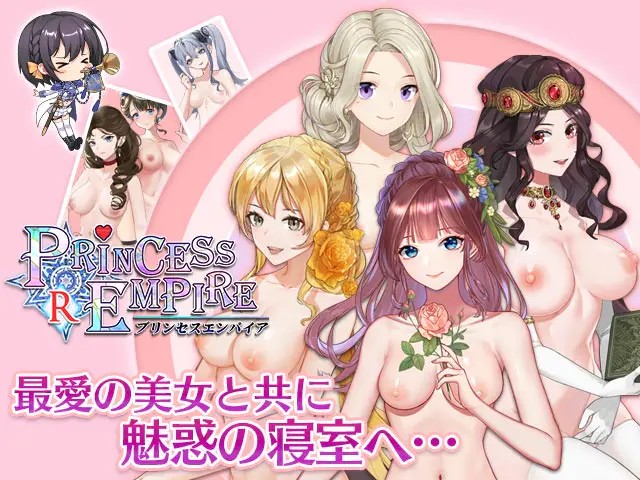 プリンセスエンパイア Rのプレイ画像2