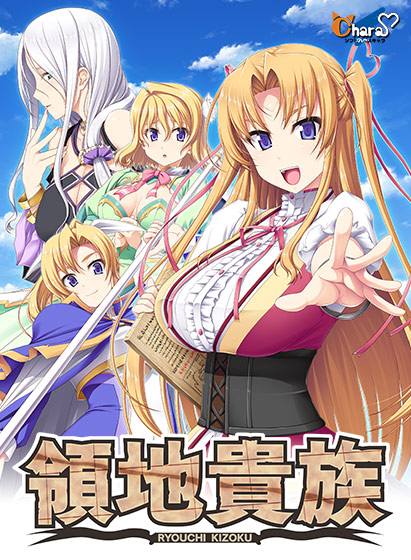 領地貴族のタイトル画像