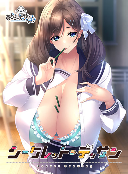 シークレット・デッサンのタイトル画像