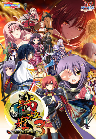 戦極姫3〜天下を切り裂く光と影〜のタイトル画像