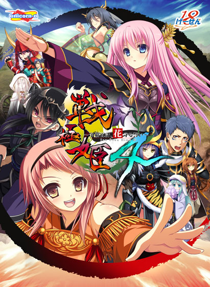 戦極姫4 〜争覇百計、花守る誓い〜のタイトル画像