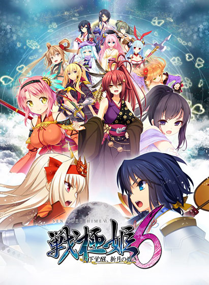 戦極姫6 〜天下覚醒、新月の煌き〜のタイトル画像
