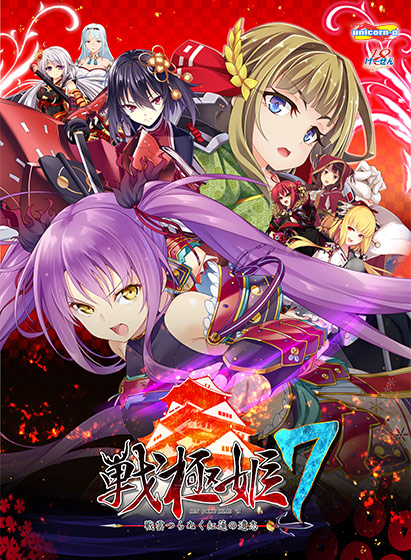 戦極姫7 〜戦雲つらぬく紅蓮の遺志〜のタイトル画像