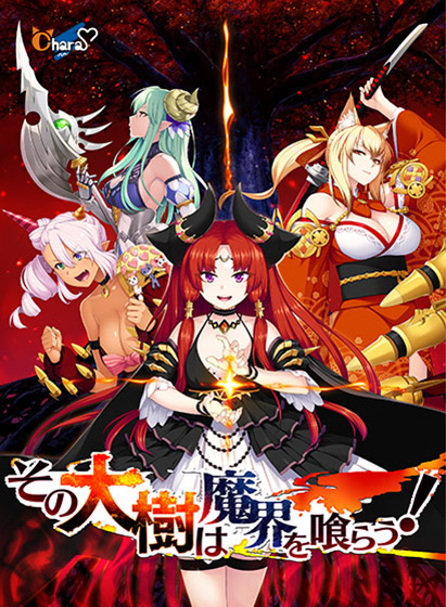 その大樹は魔界を喰らう!のタイトル画像