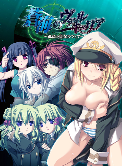 蒼海のヴァルキュリア 〜孤高の皇女ルツィア〜のタイトル画像