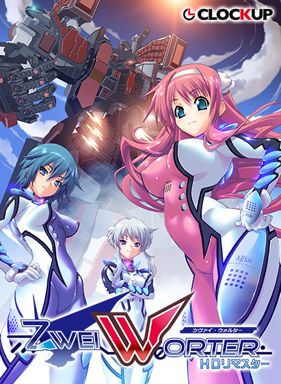 Zwei Worter HDリマスターのタイトル画像