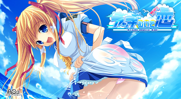 アッチむいて恋のタイトル画像