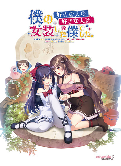 僕の好きな人の好きな人は、女装した僕でした。のタイトル画像