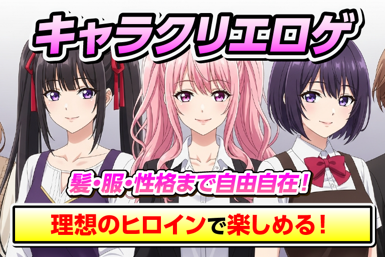 キャラクリ エロゲ