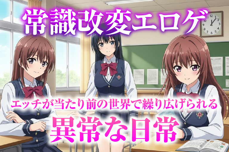 常識改変 エロ