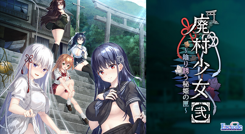 廃村少女［弐］ 〜陰り誘う秘姫の匣〜のタイトル画像
