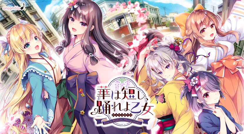 華は短し、踊れよ乙女DL版のタイトル画像