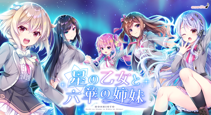 星の乙女と六華の姉妹のタイトル画像