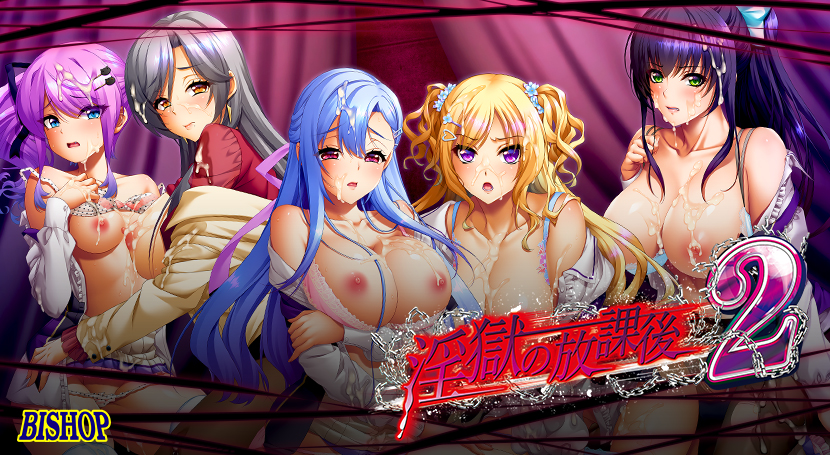 淫獄の放課後2のタイトル画像