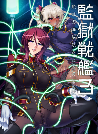 監獄戦艦3 〜熱砂の洗脳航路〜のタイトル画像