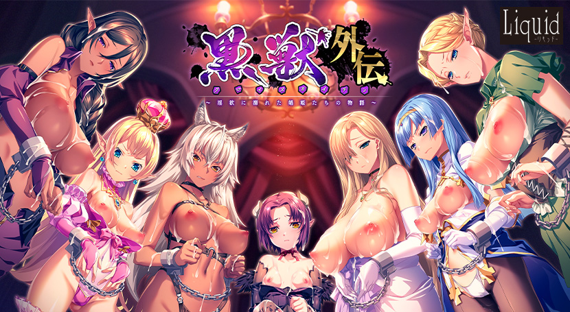 黒獣外伝 〜淫欲に溺れた娼姫たちの物語〜のタイトル画像