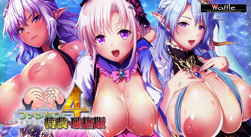 巨乳ファンタジー4 〜修道士アストル〜 特装破格版のタイトル画像