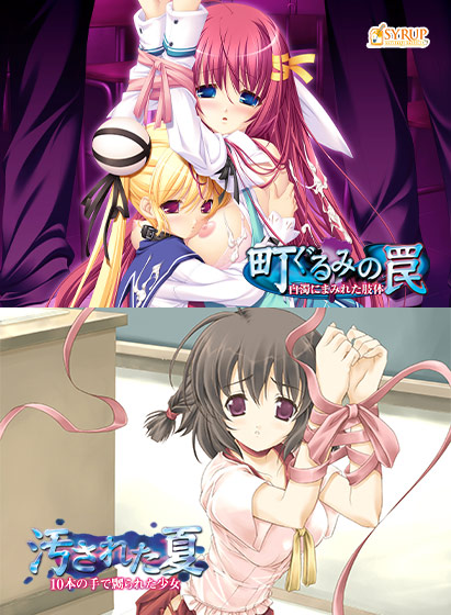 町ぐるみの罠&汚された夏セットのタイトル画像