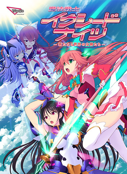 魔法戦士イクシードナイツ―新たなる世界の女神たち―のタイトル画像