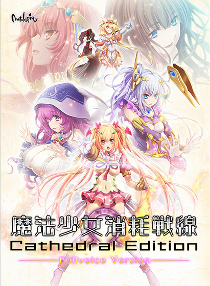 魔法少女消耗戦線 −Cathedral Edition−のタイトル画像