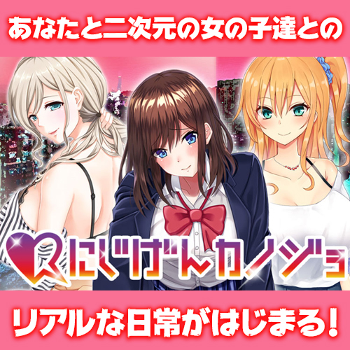 にじげんカノジョのバナーA