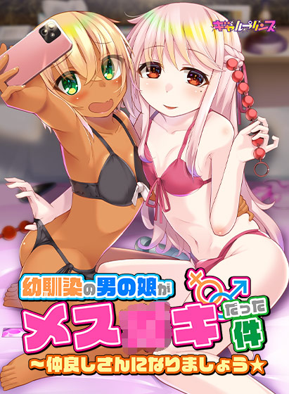 幼馴染の男の娘がメス●●だった件〜なかよしセット!〜のタイトル画像