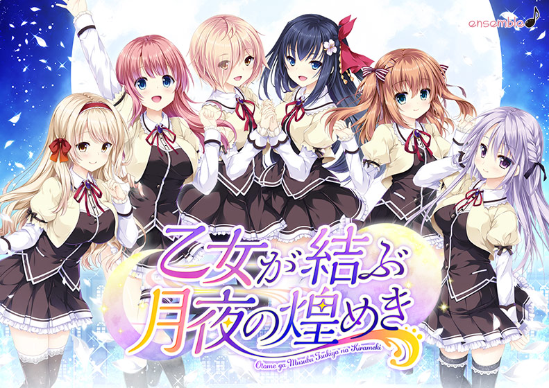 乙女が結ぶ月夜の煌めきのタイトル画像