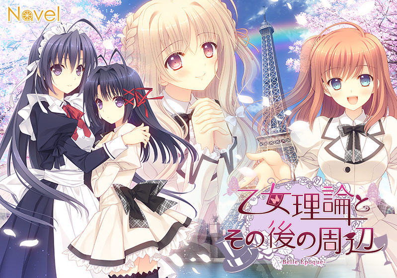 【つり乙】乙女理論とその後の周辺 −Belle Epoque−のタイトル画像