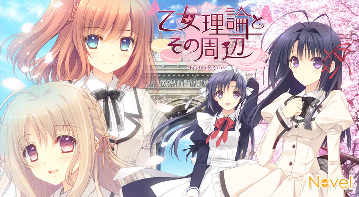 【つり乙】『乙女理論とその周辺-Ecole de Paris-』-FullVoice Edition-のタイトル画像
