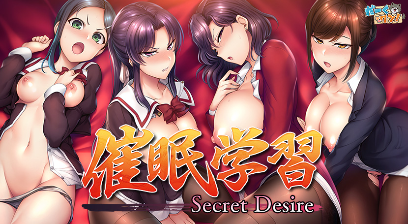 催●学習 ―Secret Desire―のタイトル画像