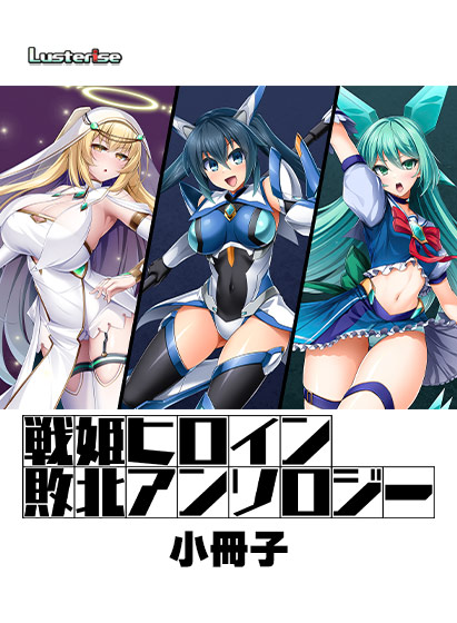 戦姫ヒロイン敗北アンソロジーのタイトル画像