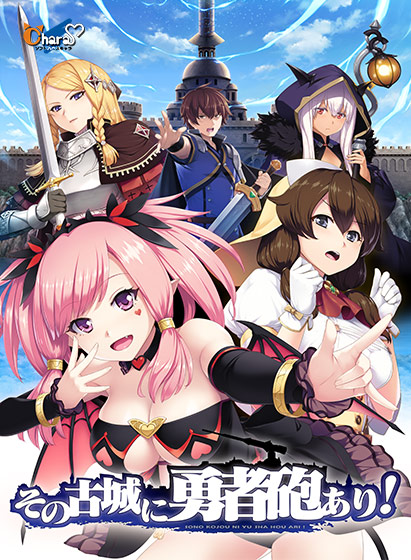 その古城に勇者砲あり!のタイトル画像