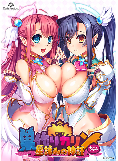 巣作りカリンちゃん 星詠みの神託のタイトル画像