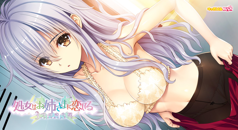 【おとぼく】処女はお姉さまに恋してる 3つのきら星 普及版のタイトル画像