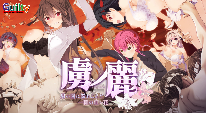 虜ノ麗〜男の園に紛れこんだ一輪の紅い花〜のタイトル画像