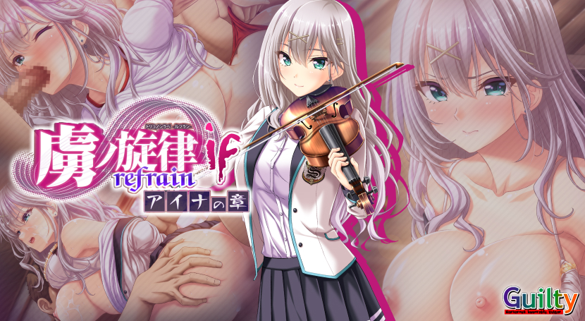 虜ノ旋律 ‐refrain‐ if アイナの章のタイトル画像