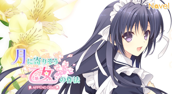 月に寄りそう乙女の作法アペンドディスクのタイトル画像