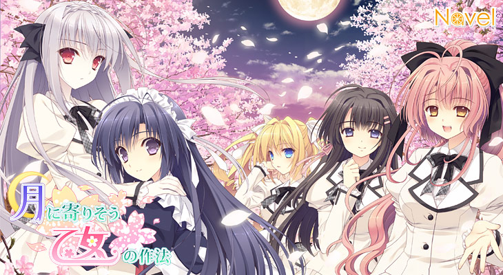 【つり乙】月に寄りそう乙女の作法のタイトル画像
