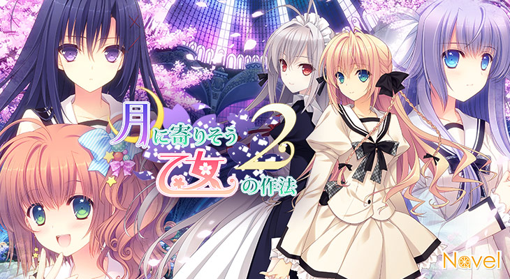 【つり乙】『月に寄りそう乙女の作法2』-FullVoice Edition-のタイトル画像