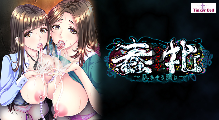 蠢牝〜仄ちやう滴り〜のタイトル画像